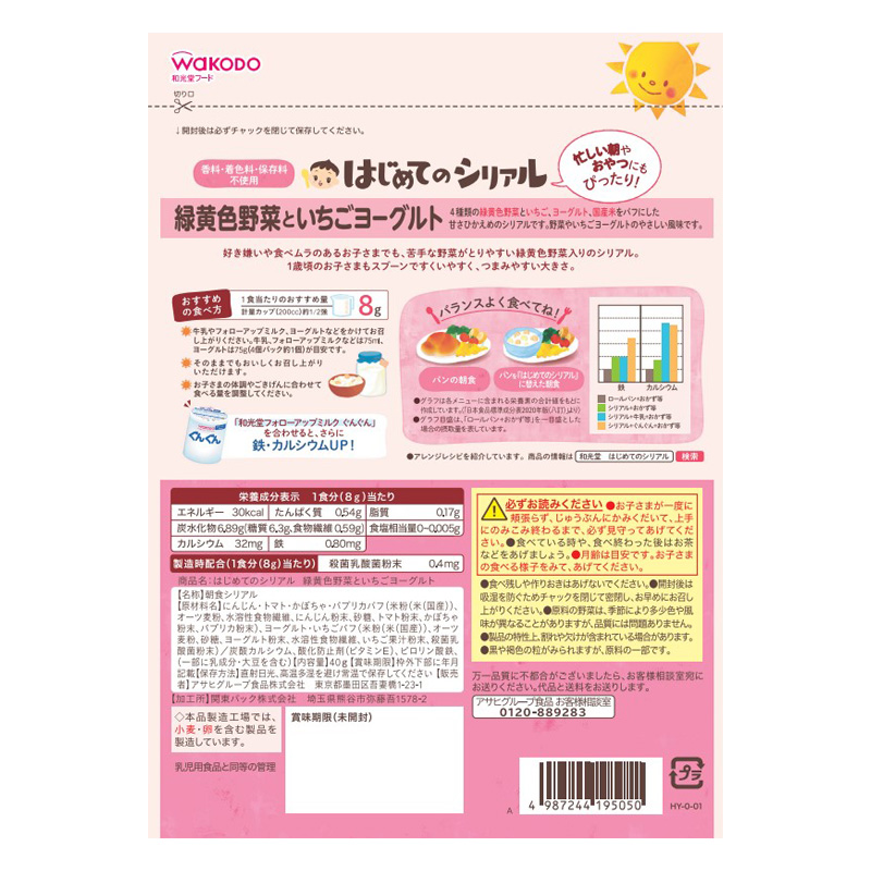 はじめてのシリアル 緑黄色野菜といちごヨーグルト 40g