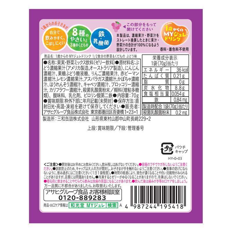 1歳からのMYジュレドリンク 1｜2食分の野菜&くだもの ぶどう味 70g
