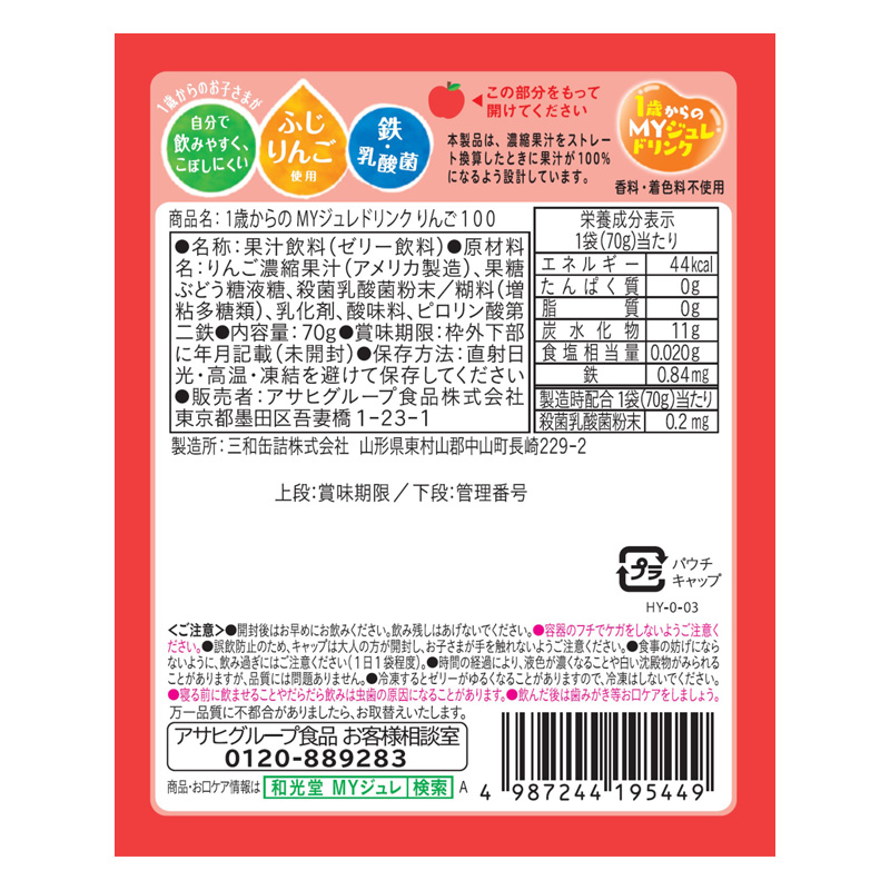 1歳からのMYジュレドリンク りんご100 70g
