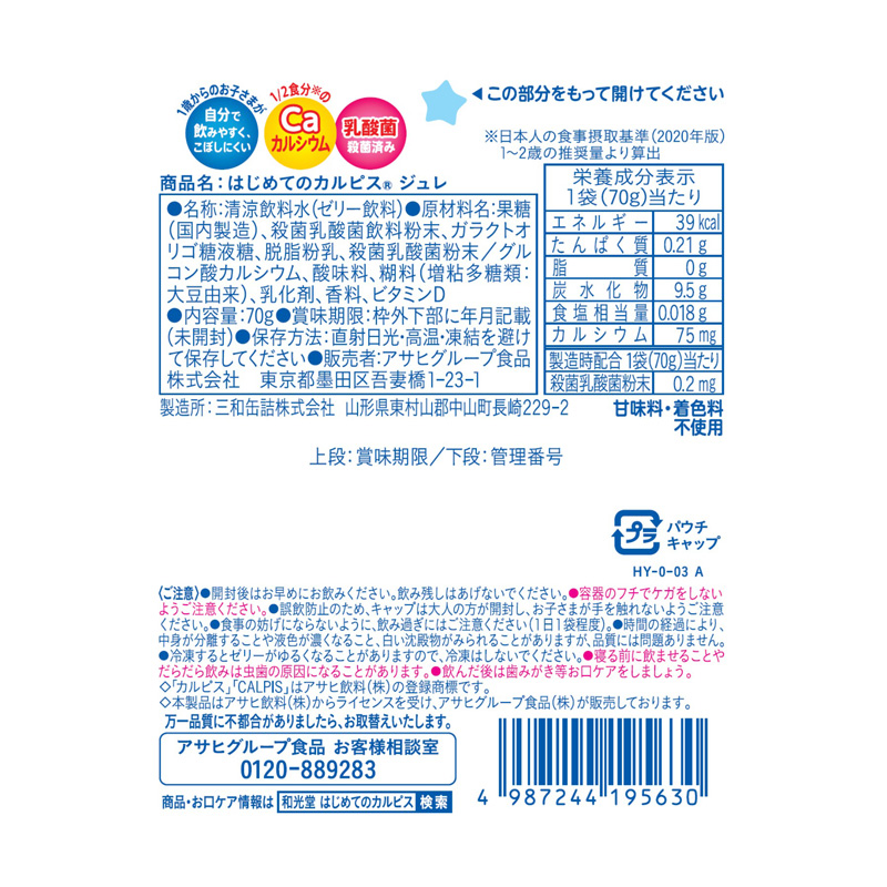 はじめてのカルピスRジュレ 70g