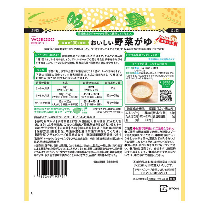 たっぷり手作り応援 おいしい野菜がゆ 65g