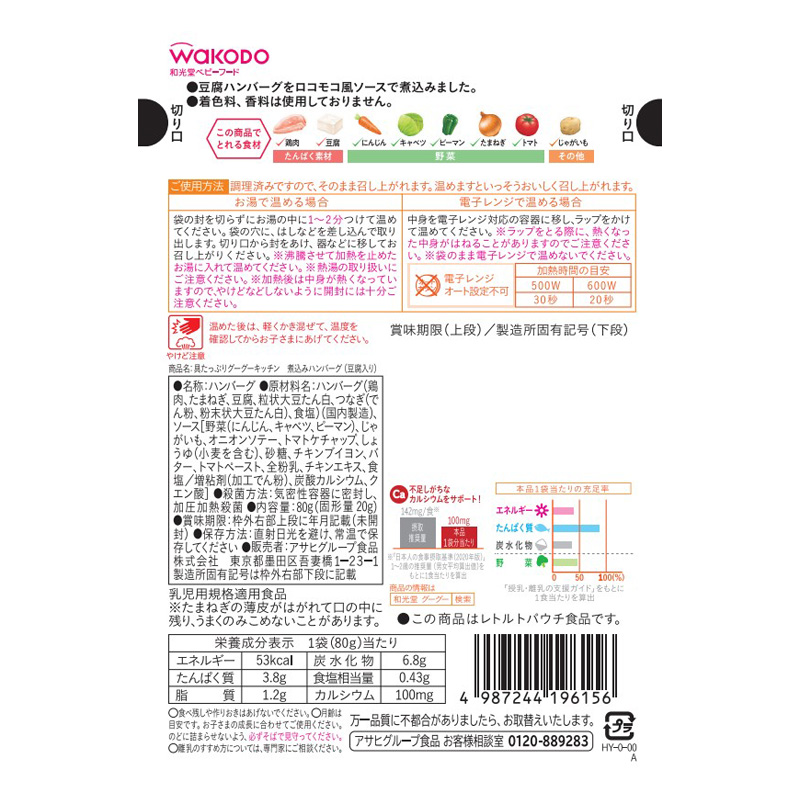 具たっぷりグーグーキッチン 煮込みハンバーグ(豆腐入り) 80g