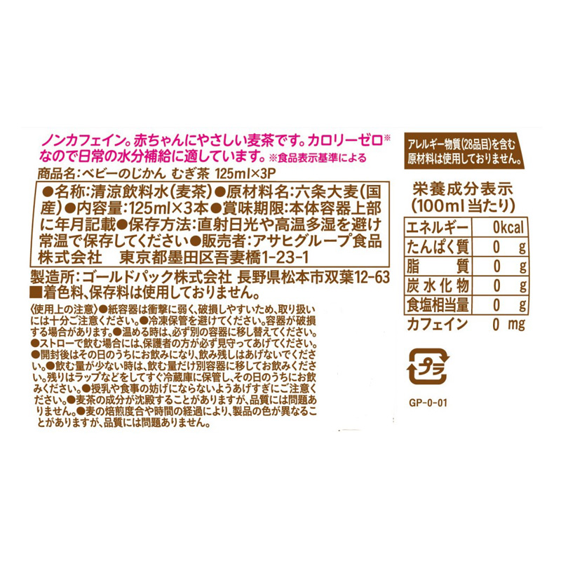 ベビーのじかん むぎ茶 125ml×3P