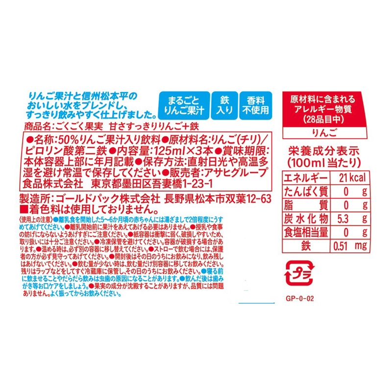 ごくごく果実 甘さすっきり りんご+鉄 125ml×3本