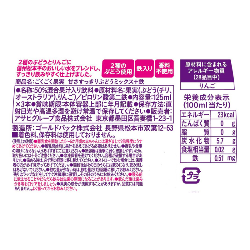 ごくごく果実 甘さすっきりぶどうミックス+鉄 125ｍl×3本
