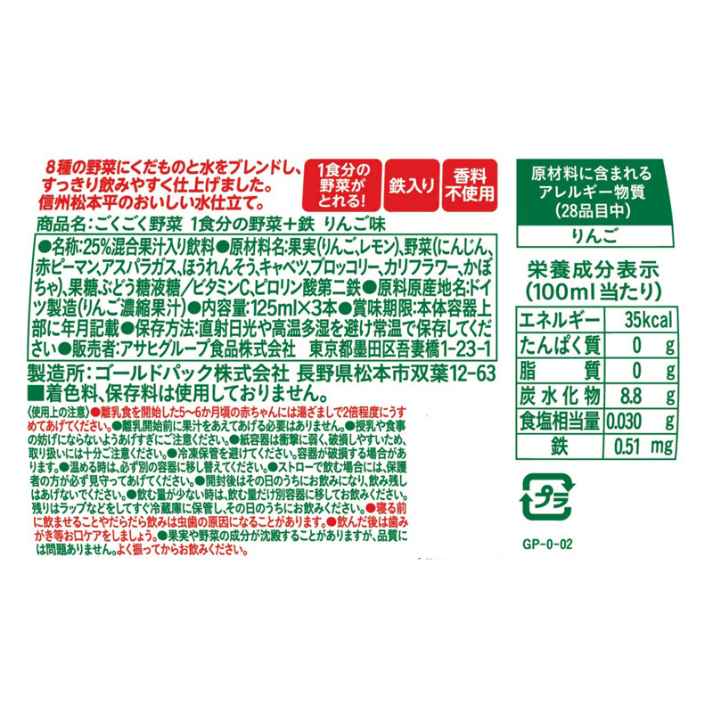 ごくごく野菜 1食分の野菜+鉄 りんご味 125ml×3本