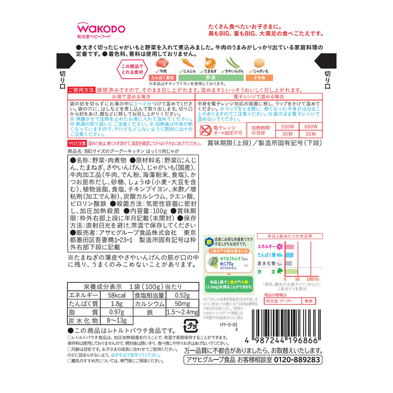 BIGサイズのグーグーキッチン ほっくり肉じゃが 100g