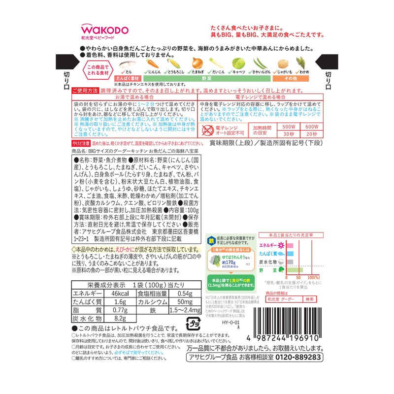 BIgサイズのグーグーキッチン お魚だんごの海鮮八宝菜 100g