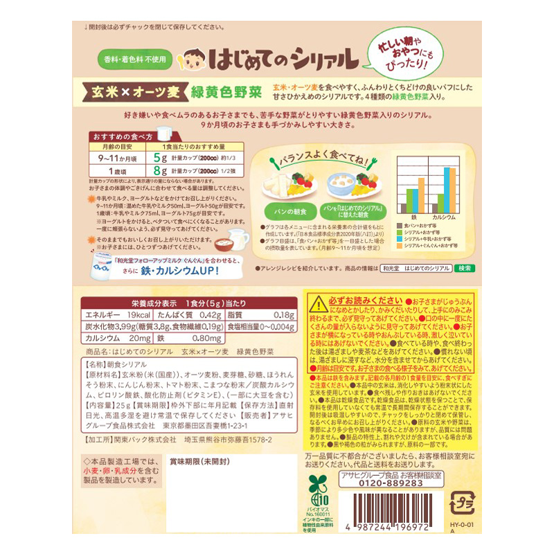はじめてのシリアル 玄米×オーツ麦 緑黄色野菜 25g