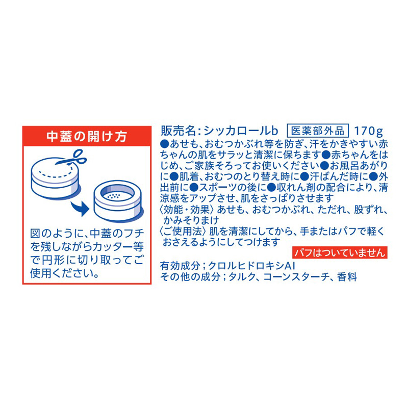 シッカロール・ハイ 紙箱 170g