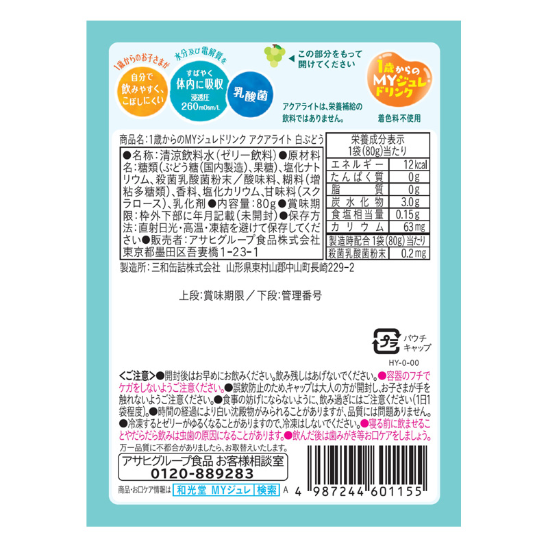 1歳からのMYジュレドリンク アクアライト 白ぶどう 80g