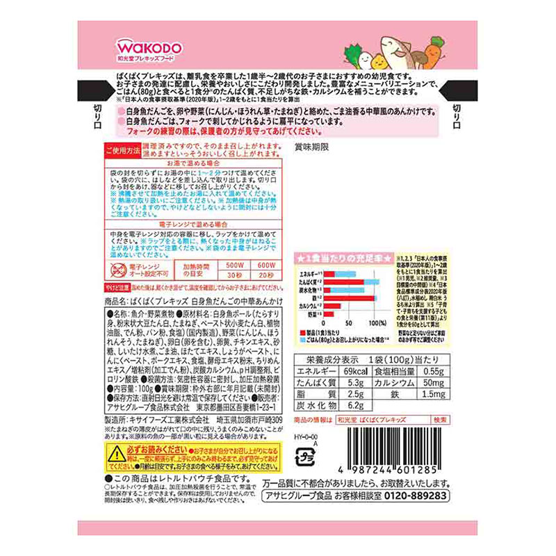 ぱくぱくプレキッズ 白身魚だんごの中華あんかけ 100g