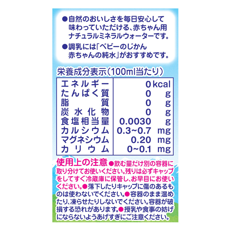 赤ちゃんの天然水 0か月頃から 500ml