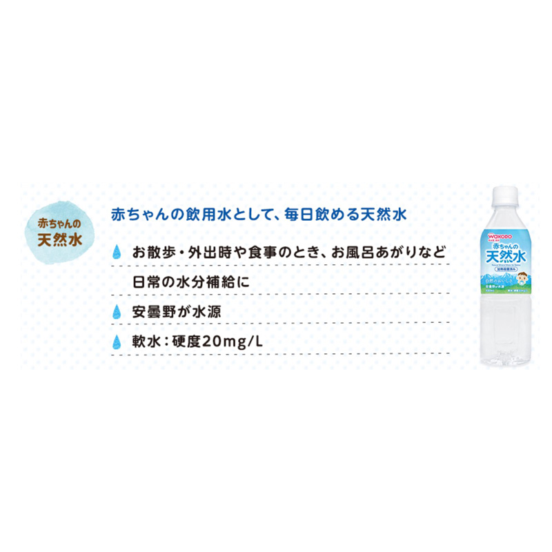 赤ちゃんの天然水 0か月頃から 500ml
