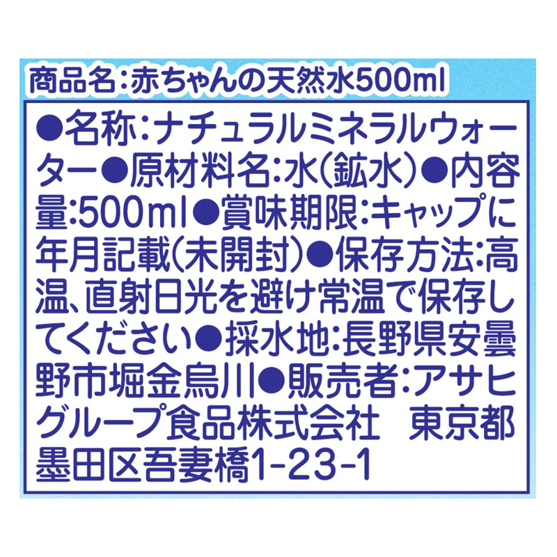 赤ちゃんの天然水 0か月頃から 500ml