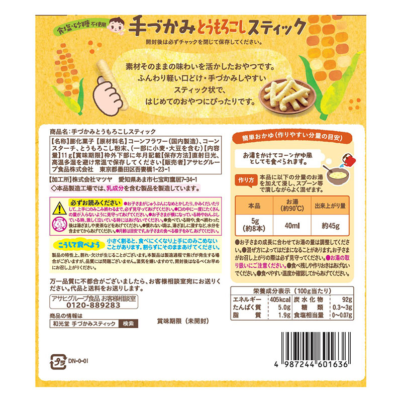 手づかみとうもろこしスティック 11g