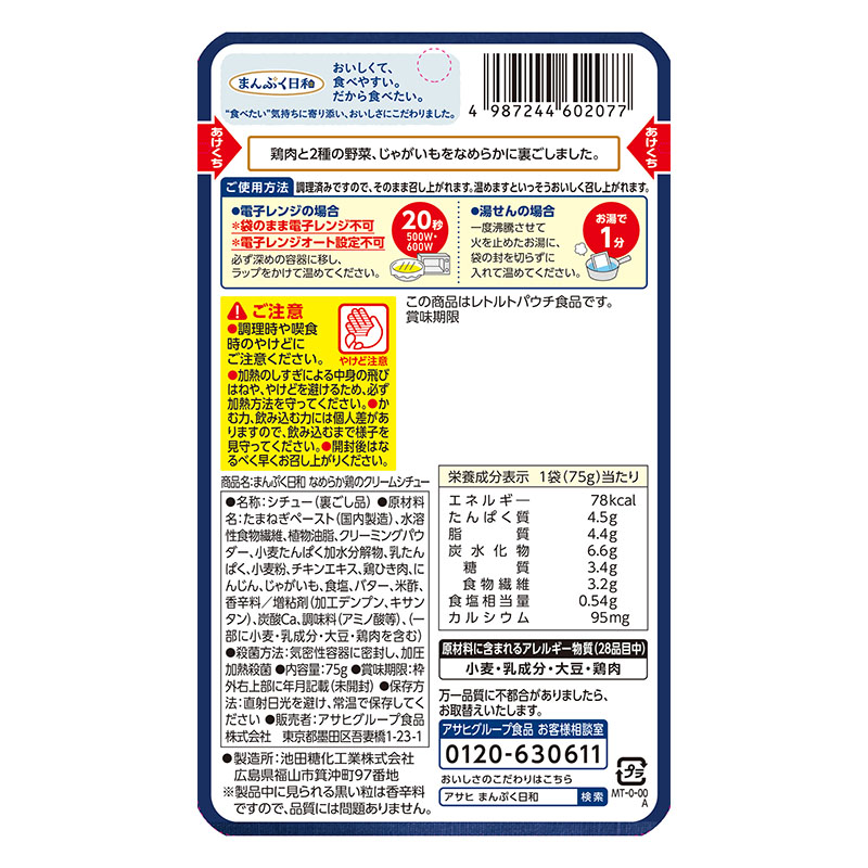 まんぷく日和 なめらか鶏のクリームシチュー 75g
