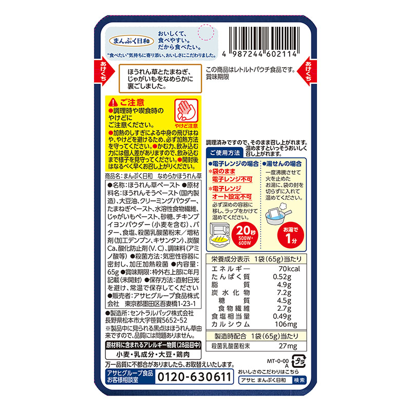 まんぷく日和 なめらかほうれん草 65g