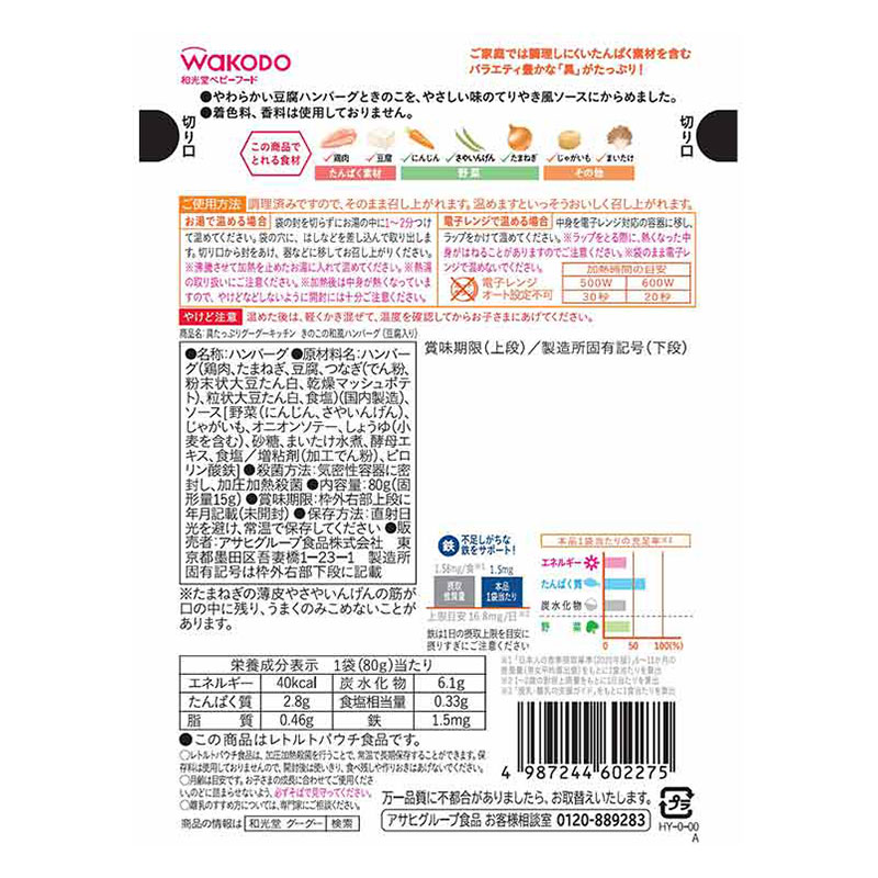 具たっぷりグーグーキッチン きのこの和風ハンバーグ(豆腐入り) 80g