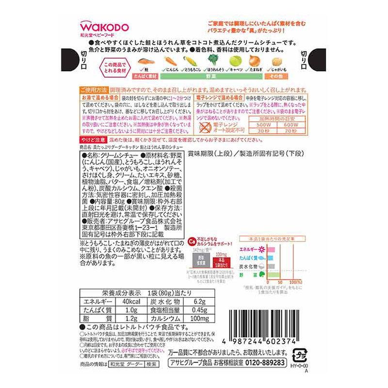 具たっぷりグーグーキッチン 鮭とほうれん草のシチュ 80g