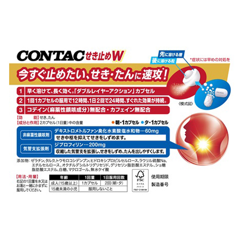 【第2類医薬品】●新コンタック せき止めダブル持続性 12P