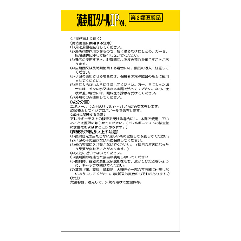 【第3類医薬品】消毒用エタノールIP 500ml