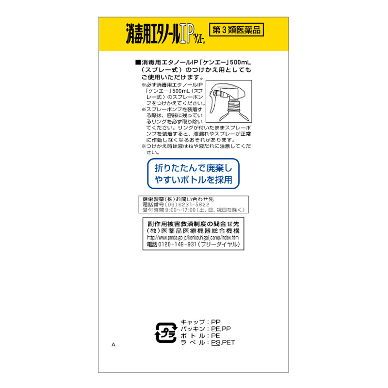 【第3類医薬品】消毒用エタノールIP 500ml