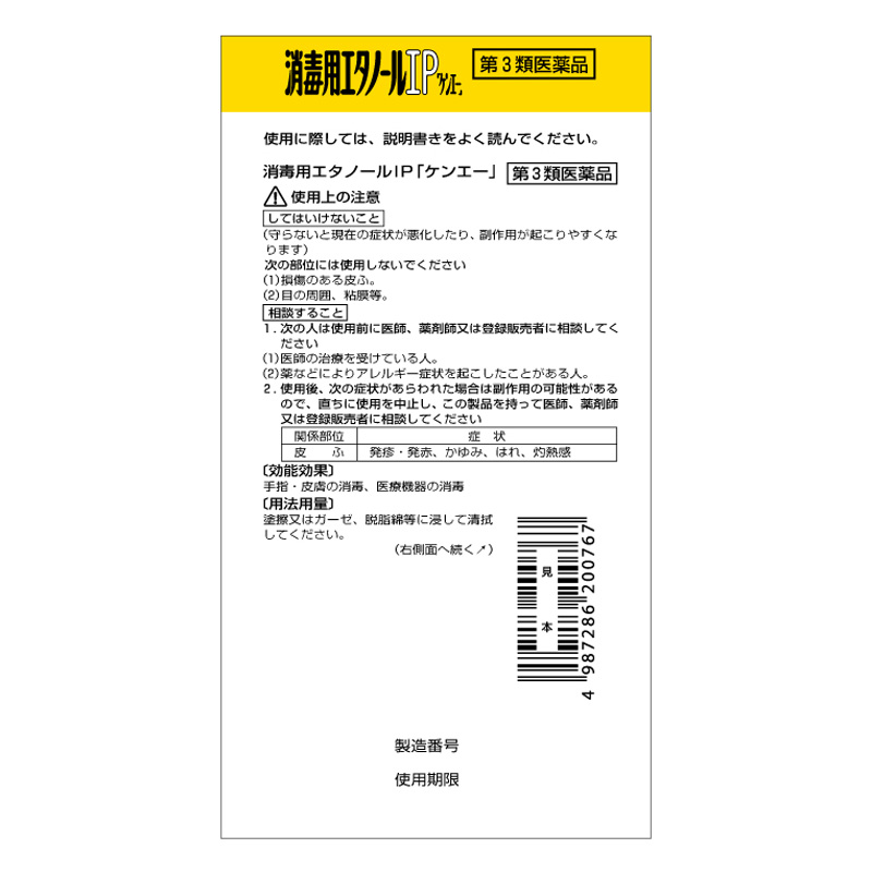 【第3類医薬品】消毒用エタノールIP 500ml