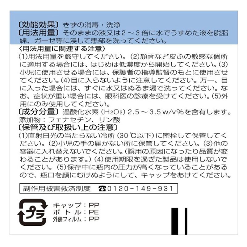 【第3類医薬品】オキシドール 100ml