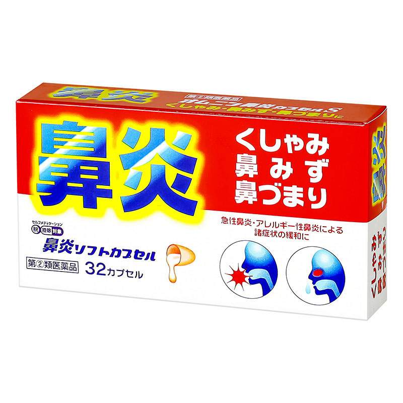 【指定第2類医薬品】●オムニン鼻炎カプセルS 32カプセル