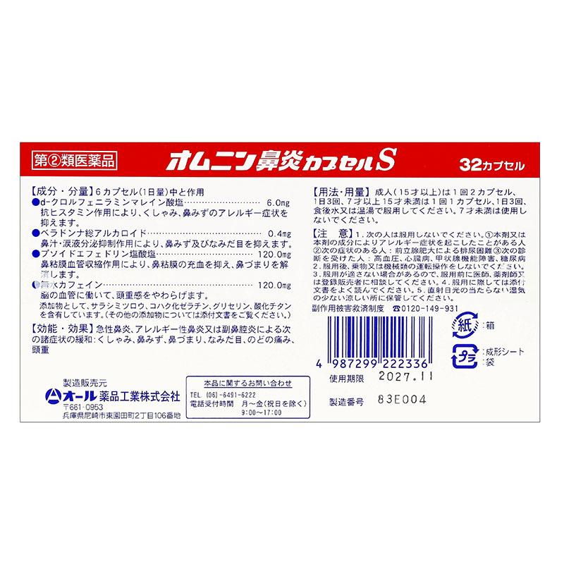 【指定第2類医薬品】●オムニン鼻炎カプセルS 32カプセル