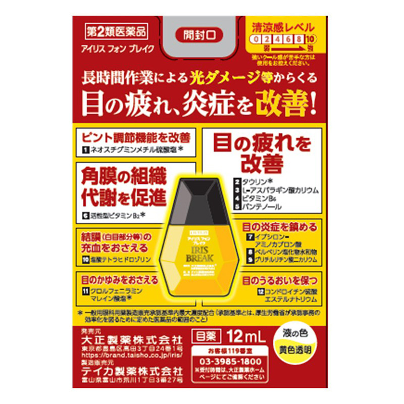 【第2類医薬品】アイリスフォン ブレイク 12mL
