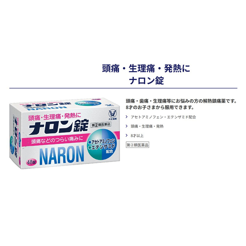 【指定第2類医薬品】●ナロン錠 48錠