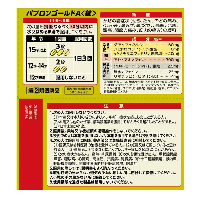 【指定第2類医薬品】●パブロン ゴールドA錠 130錠