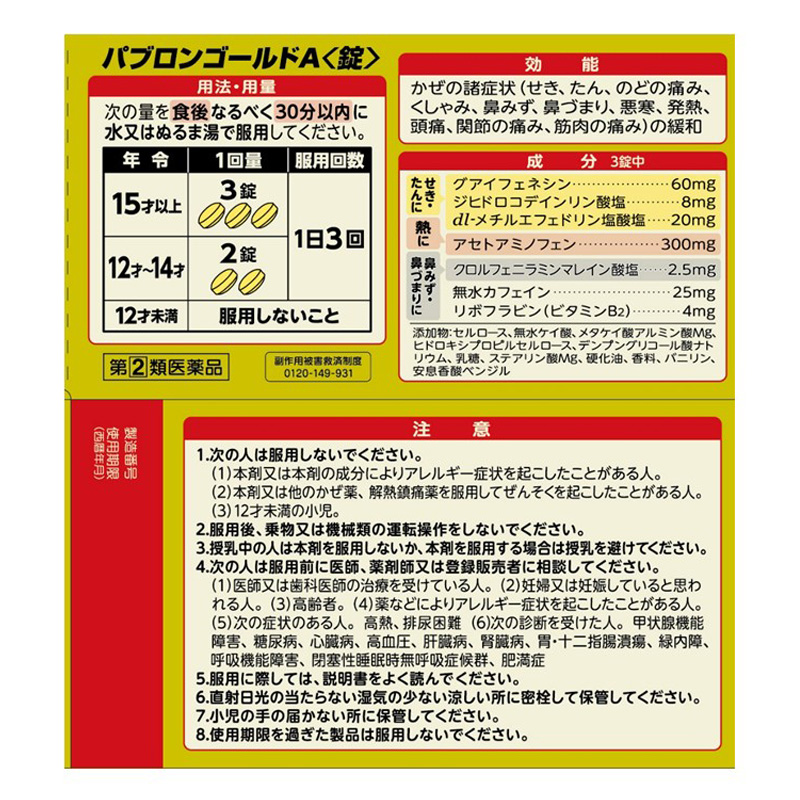 【指定第2類医薬品】●パブロン ゴールドA錠 210錠