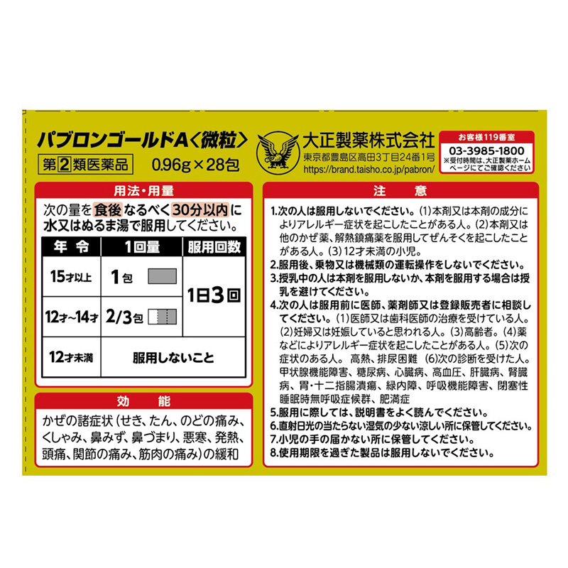 【指定第2類医薬品】●パブロン ゴールドA微粒 28包