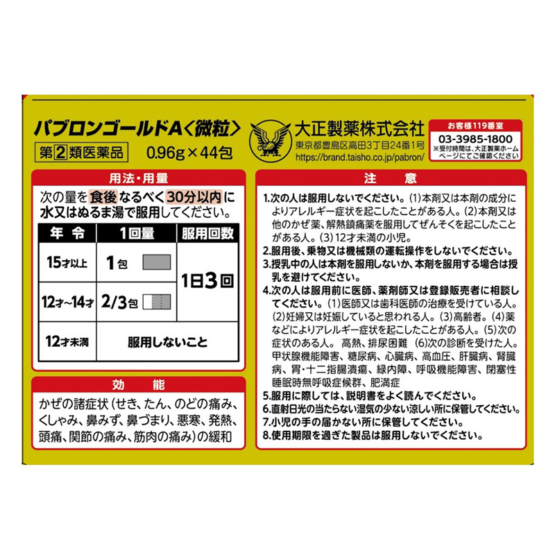 【指定第2類医薬品】●パブロン ゴールドA微粒 44包