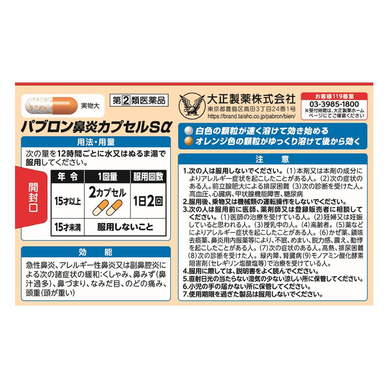 【指定第2類医薬品】●パブロン 鼻炎カプセルSα 24カプセル