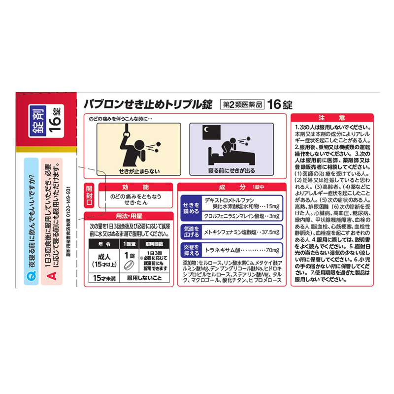 【第2類医薬品】パブロンせき止めトリプル錠 16錠