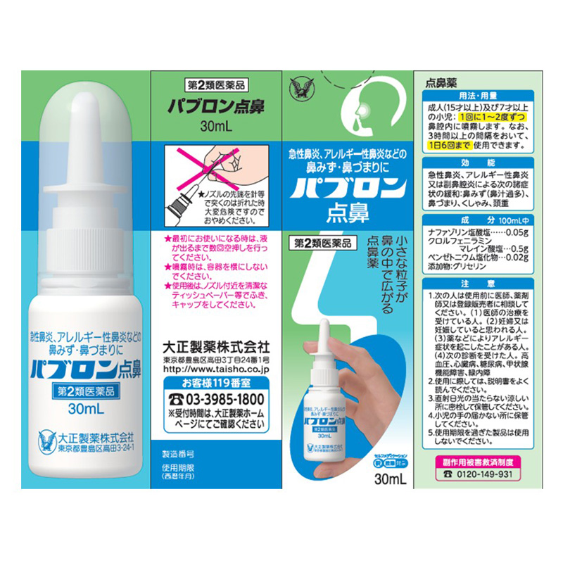 【第2類医薬品】パブロン点鼻 30ml
