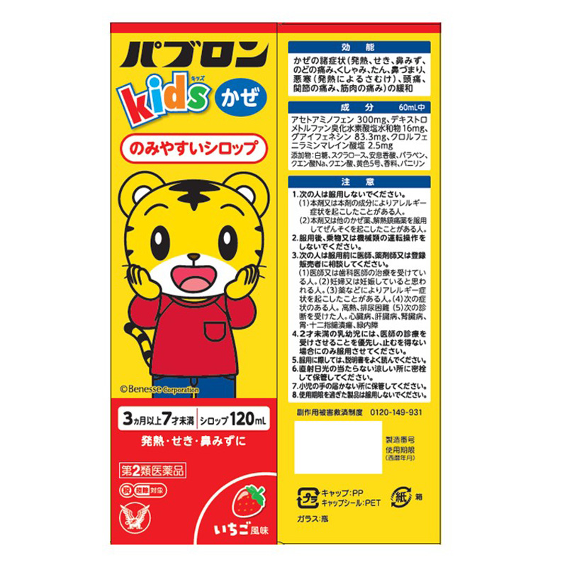 【第2類医薬品】●パブロン キッズかぜシロップ 120ml