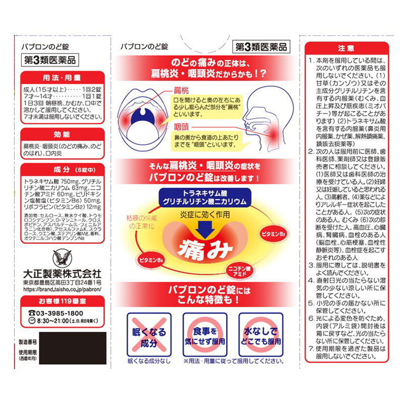 【第3類医薬品】パブロン のど錠 18錠