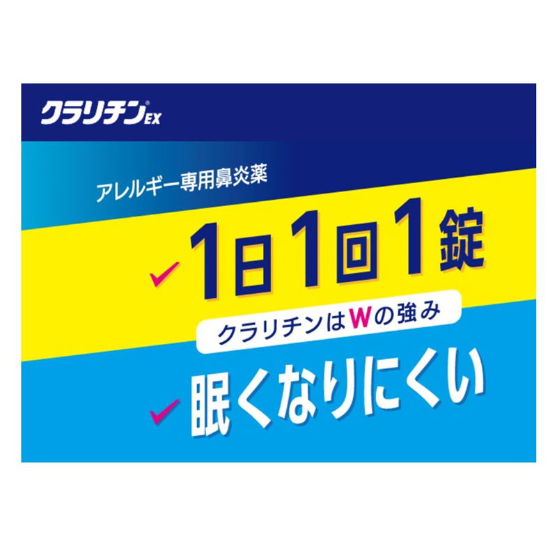 【第2類医薬品】クラリチンEX 56錠