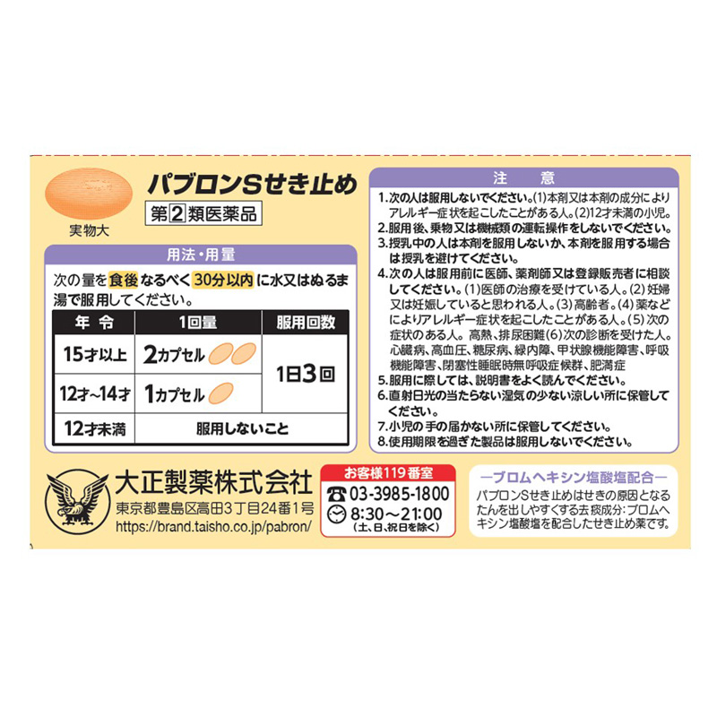 【指定第2類医薬品】●パブロンS せき止め 24カプセル