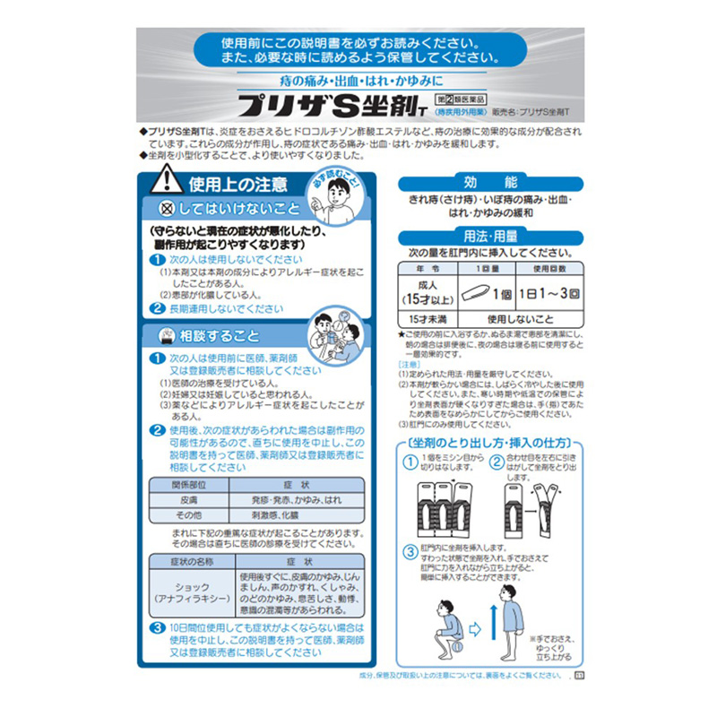 【指定第2類医薬品】プリザS坐剤T 10個