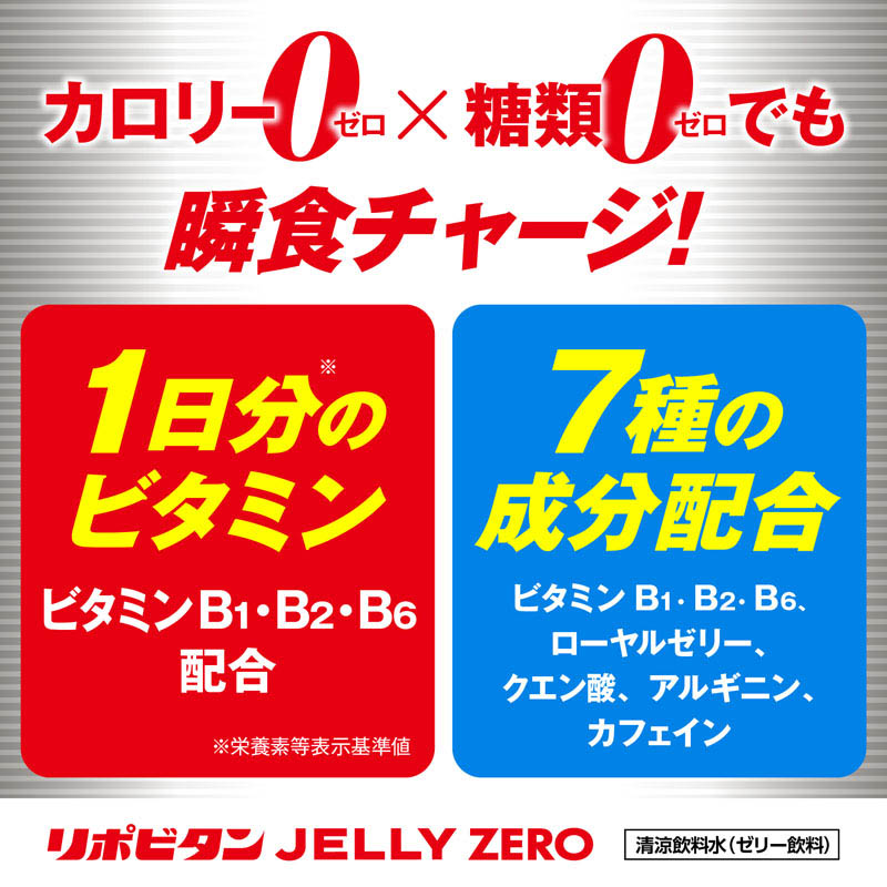 リポビタンゼリーZERO 180g×6個入