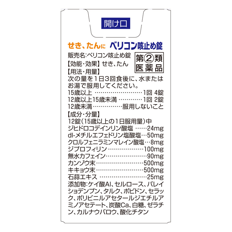 【指定第2類医薬品】●ベリコン咳止め錠 60錠