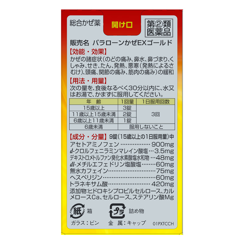【指定第2類医薬品】●パラローン かぜEXゴールド 120錠