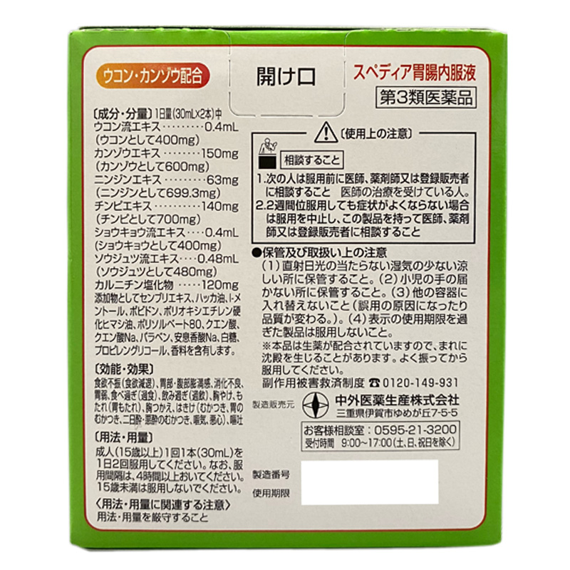 【第3類医薬品】スペディア胃腸内服液 30ml×2本