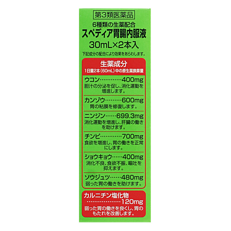 【第3類医薬品】スペディア胃腸内服液 30ml×2本